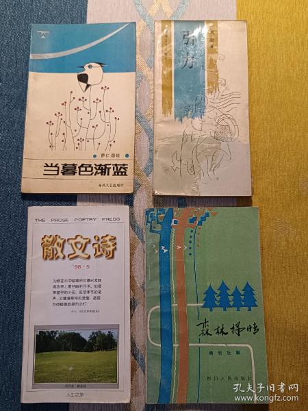 【现代诗诗集】当暮色渐蓝签名本+引力签名本+散文诗1998年第5期+森林抒情 4本书合售 内无勾画涂鸦