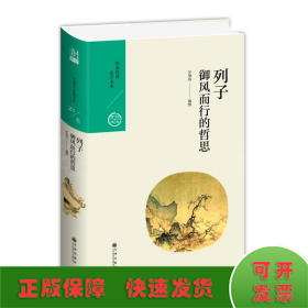 列子.御風(fēng)而行的哲思