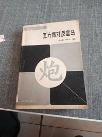 五六炮对反宫马