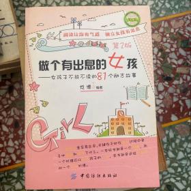 做个有出息的女孩：女孩子不能不读的81个励志故事