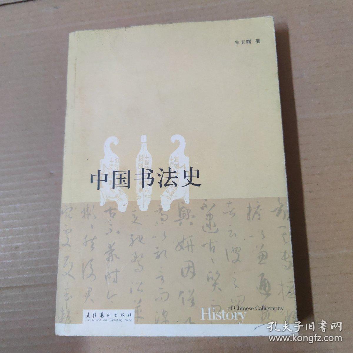 中国书法史  16开  一版一印