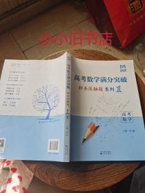 高考数学满分突破秒杀压轴题系列1