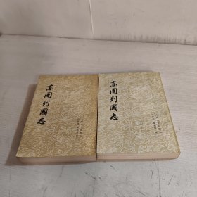东周列国志（上下）