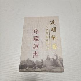 张建明紫砂作品珍藏证书