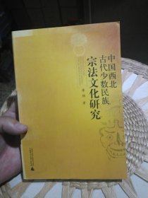 【前页作者廖杨印章签赠，原主人名字被涂】中国西北古代少数民族宗法文化研究 廖杨 著 广西师范大学出版社9787563356782