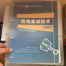 机电集成技术(高级)工业机器人1+X证书制度试点教学用书