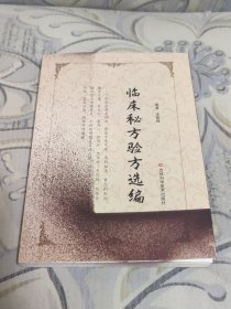 临床秘方验方选编。