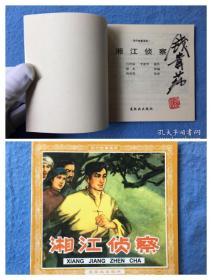 （签名本）《现代故事画库-湘江侦察》连环画出版社48K花边【连环画】（钱贵荪老师在扉页签名钤印。签名钤印绝对保真，假一罚十）