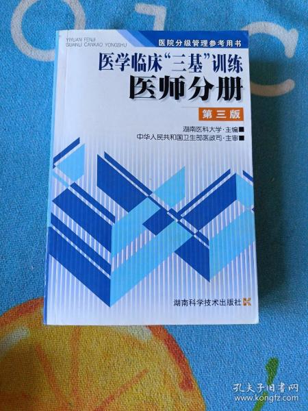 医学临床三基训练医师分册