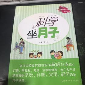 科学坐月子