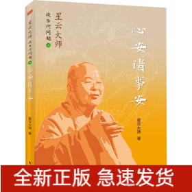 星云大师谈当代问题 3 心安诸事安