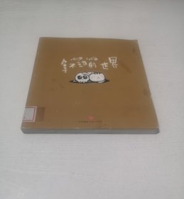 拿不动的世界