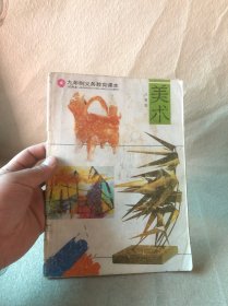 九年制义务教育课本：美术（试用本）八年级