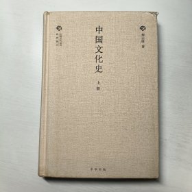 中国文化史（全三册）
