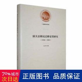 潼关县移民迁移安置研究：1956—1991 党和国家重要文献 王小|责编:刘兴华