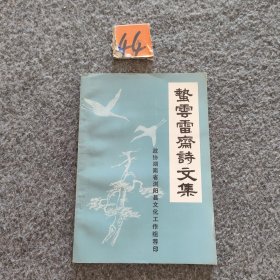 蟄云雷齋詩文集