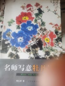 名师写意牡丹技法3