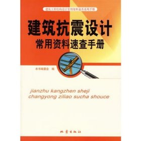 建筑抗震设计常用资料速查手册