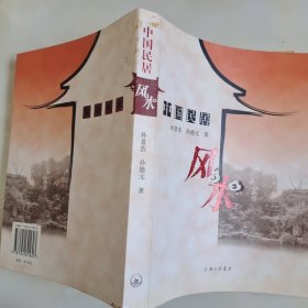 中国民居风水