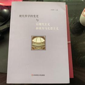 现代哲学的变更与后现代主义和西方马克思主义