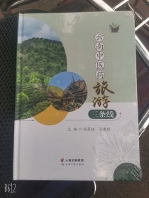 云南中医药旅游三条线（全新未拆封）