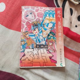 女神的圣斗士海皇波士顿卷5：死斗！圣剑与黄金枪