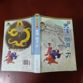 天涯·明月·刀 / 古龙作品集 (绘图珍藏本) 古龙 著 珠海出版社 锁线胶装 正版现货 实物拍照