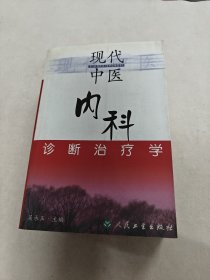 现代中医内科诊断治疗学（书棱破，书里面有黄斑，内容完整，品相如图）