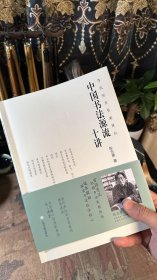 中国书法源流十讲当代实力书家讲坛陈忠康著毛笔书法理论知识