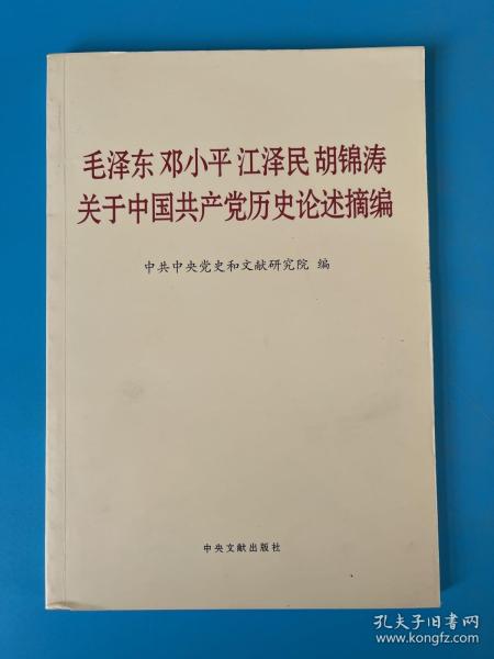 毛泽东邓小平江泽民胡锦涛关于中国共产党历史论述摘编（普及本）