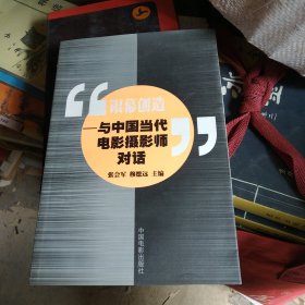 银幕创造：与中国当代电影摄影师对话，c