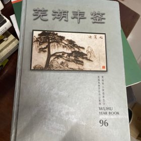 芜湖年鉴.1996(创刊号)