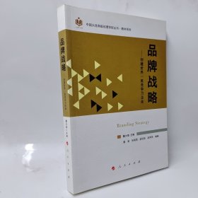 品牌战略：创建世界一流竞争力企业/中国大连高级经理学院丛书·教材系列