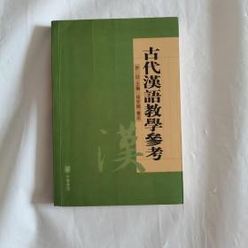 古代汉语教学参考