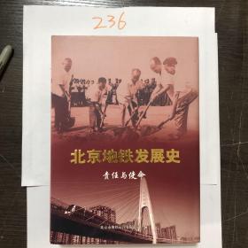 北京地铁发展史·责任与使命（精装）