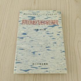 四川民族地区发展市场经济研究