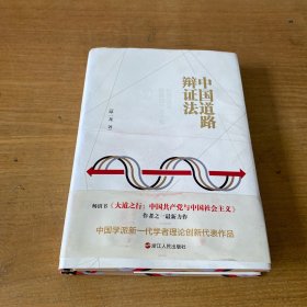 中国道路辩证法：社会主义探索四个三十年【实物拍照现货正版】