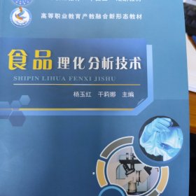 食品理化分析技术