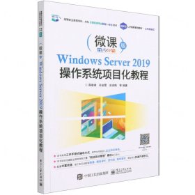 Windows Server2019操作系统项目化教程(微课版高等职业教育专科本科计算机类专业新型一体化教材)