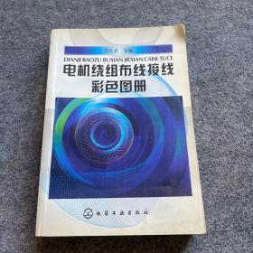 电机绕组布线接线彩色图册、