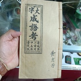 成语考（上、下卷）