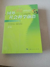 国外社会科学前沿2010（第14辑）