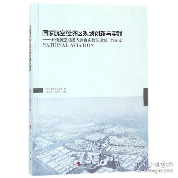 国家航空经济区规划创新与实践：郑州航空港经济综合实验区规划工作纪实