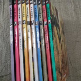 大师名作绘本(21-30)共10本
