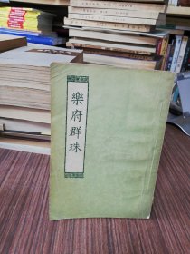 乐府群珠（1955年9月初版：1957年11月上海第4次印刷