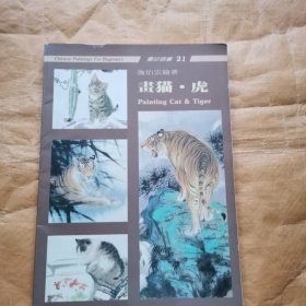 施伯云 画猫 虎