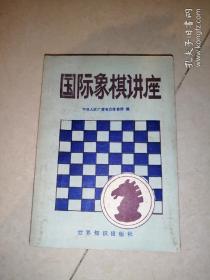 国际象棋讲座    （32开本，88年一版一印刷，世界知识出版社）  内页干净。