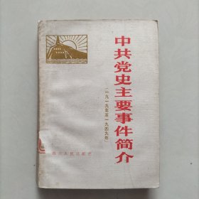 中共党史主要事件简介（1919--1949）