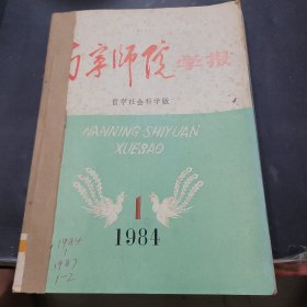 南宁师院学报1984年第1期，1987年第1期，第2期合订本