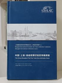 中国（上海）自由贸易试验区仲裁规则：多语种本